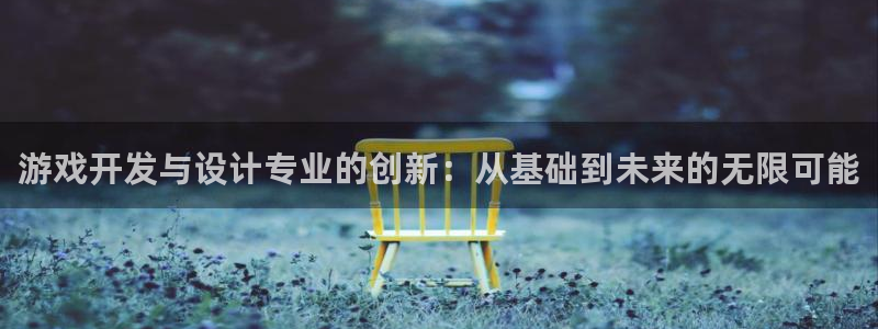 沐鸣娱乐2下载：游戏开发与设计专业的创新：从基础到未来的无限可能
