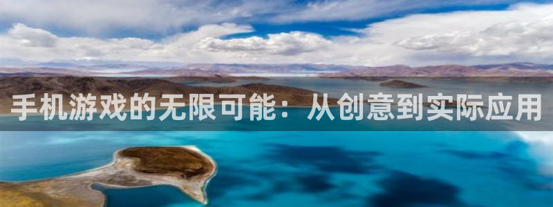 沐鸣娱乐2注册账号：手机游戏的无限可能：从创意到实际应用
