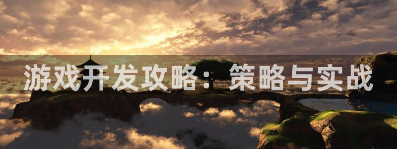 沐鸣2平台注册流程：游戏开发攻略：策略与实战