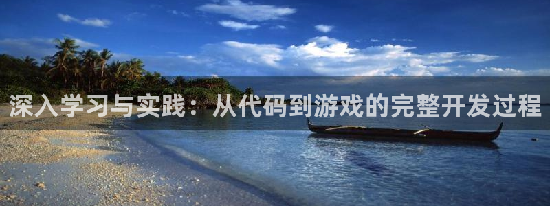 沐鸣娱乐2l怎么样：深入学习与实践：从代码到游戏的完整开发过程
