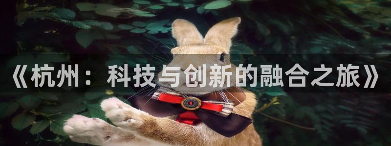 沐鸣2注册首页：《杭州：科技与创新的融合之旅》