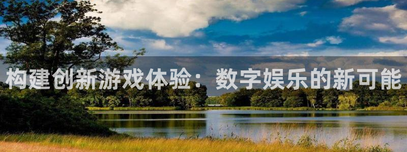 沐鸣2注册首页：构建创新游戏体验：数字娱乐的新可能
