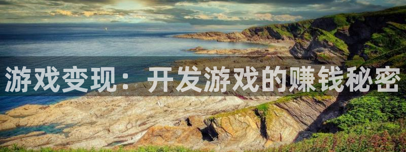 沐鸣2官方：游戏变现：开发游戏的赚钱秘密