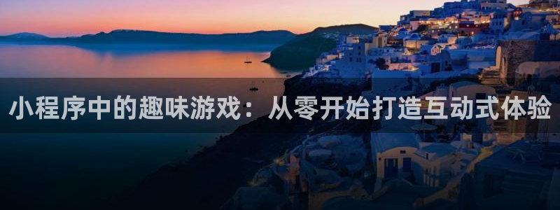 沐鸣2客服：小程序中的趣味游戏：从零开始打造互动式体验