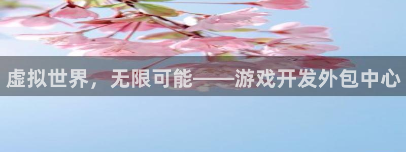 沐鸣2平台注册：虚拟世界，无限可能——游戏开发外包中心