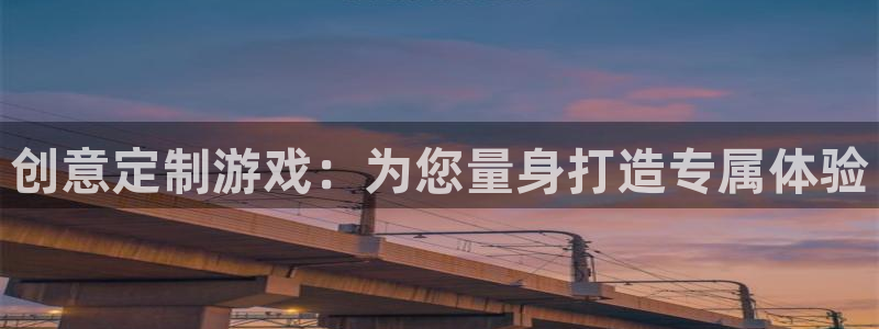 沐鸣2账号注册：创意定制游戏：为您量身打造专属体验