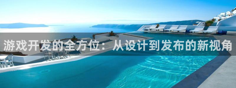 沐鸣2登陆：游戏开发的全方位：从设计到发布的新视角