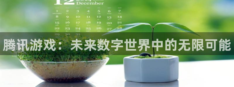 沐鸣2输钱能要回来吗：腾讯游戏：未来数字世界中的无限可能