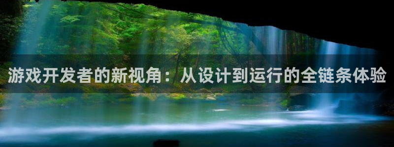 沐鸣娱乐2是干嘛的：游戏开发者的新视角：从设计到运行的全链条体验