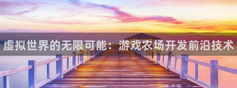 沐鸣娱乐平台2注册：虚拟世界的无限可能：游戏农场开发前沿技术