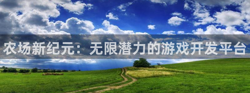 沐鸣2登录官方登录网站：农场新纪元：无限潜力的游戏开发平台