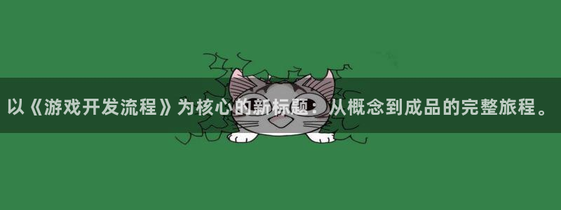 沐鸣2注册登入：以《游戏开发流程》为核心的新标题：从概念到成品的完整旅程。