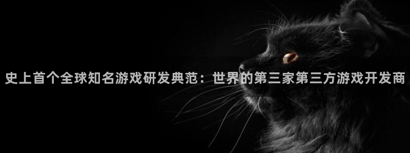 沐鸣2娱乐登录测速：史上首个全球知名游戏研发典范：世界的第三家第三方游戏开发商