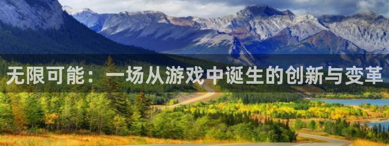 沐鸣2官网 5O6917：无限可能：一场从游戏中诞生的创新与变革