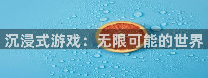 沐鸣娱乐2电脑版：沉浸式游戏：无限可能的世界