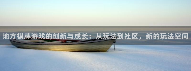 沐鸣娱乐2是正规平台么：地方棋牌游戏的创新与成长：从玩法到社区，新的玩法空间