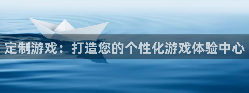 沐鸣2代理注册：定制游戏：打造您的个性化游戏体验中心