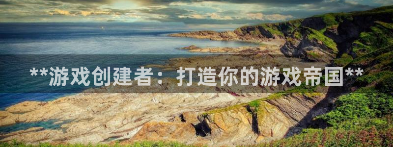 沐鸣2平台官网：**游戏创建者：打造你的游戏帝国**