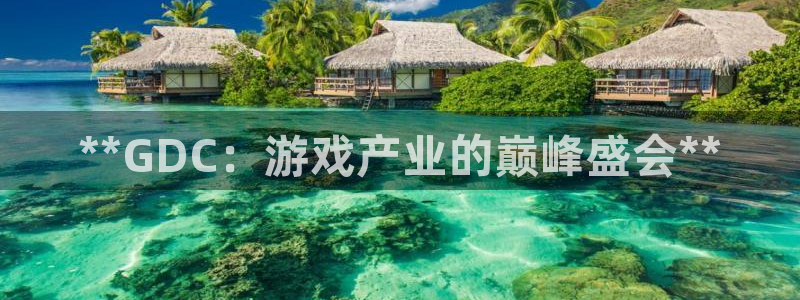 沐鸣2平台登录线路：**GDC：游戏产业的巅峰盛会**