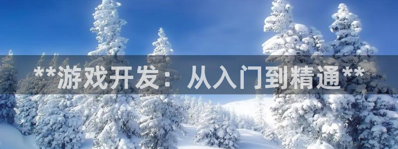 沐鸣2注册地址：**游戏开发：从入门到精通**