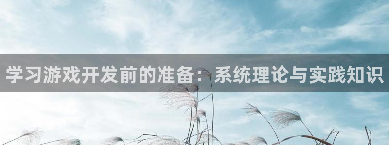 沐鸣2注册地址：学习游戏开发前的准备：系统理论与实践知识